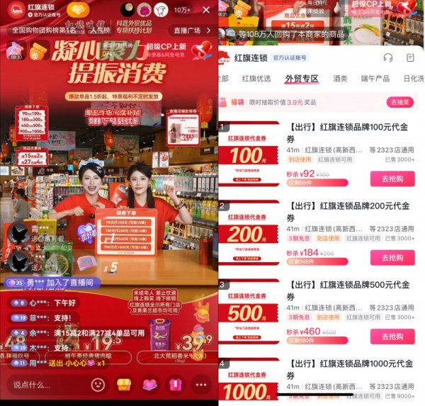 红腾网 红旗连锁携手抖音生活服务助力外贸优品销售，直播间实时在线25万人