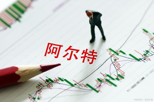 赢翻网配资 阿尔特，2024年亏损1.33亿