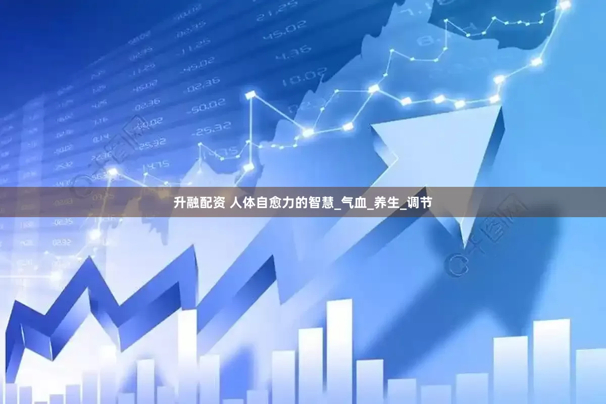 升融配资 人体自愈力的智慧_气血_养生_调节
