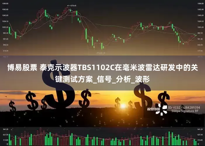 博易股票 泰克示波器TBS1102C在毫米波雷达研发中的关键测试方案_信号_分析_波形