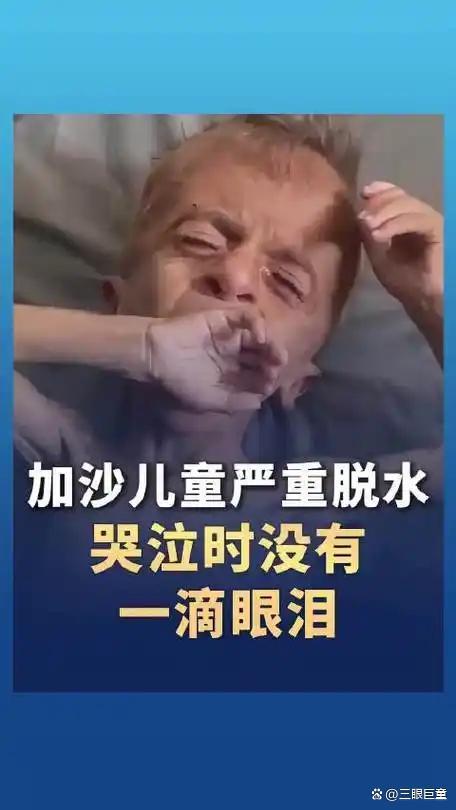 加沙儿童严重脱水