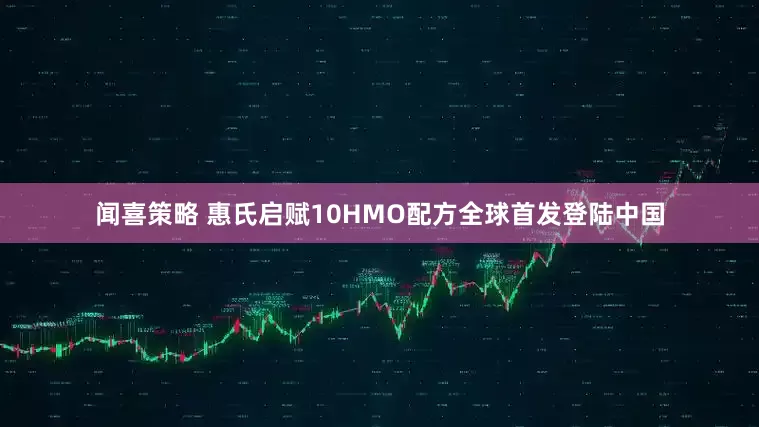 闻喜策略 惠氏启赋10HMO配方全球首发登陆中国