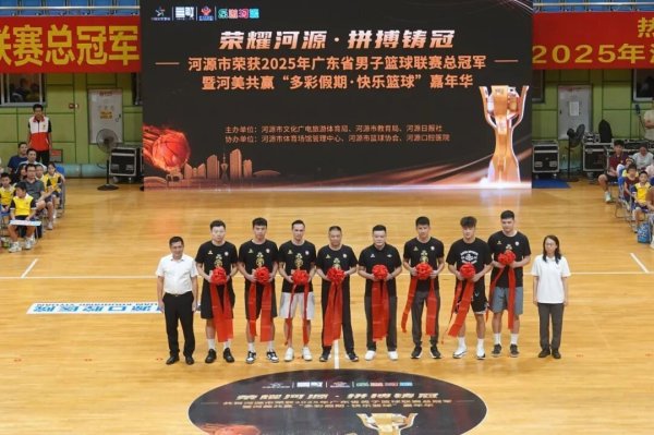 国鸣投资 十一载逐梦终圆冠 体彩力量点燃河源篮球梦
