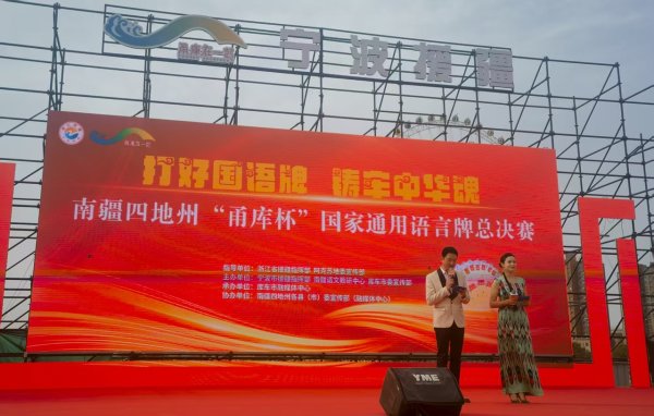 配资栈 南疆四地州&#32;“甬库杯”&#32;国家通用语言牌总决赛举行