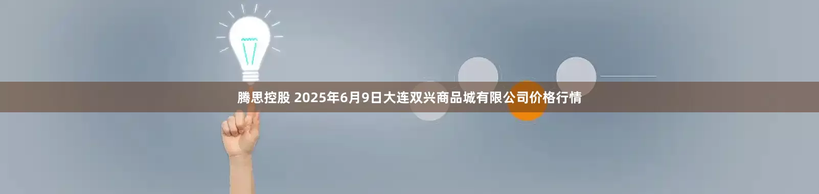 腾思控股 2025年6月9日大连双兴商品城有限公司价格行情