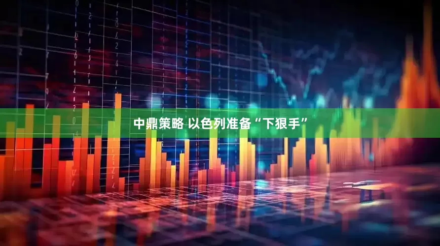 中鼎策略 以色列准备“下狠手”