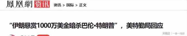 伊媒曝特朗普小儿子游戏社交账号 伊朗悬赏1000万引发关注