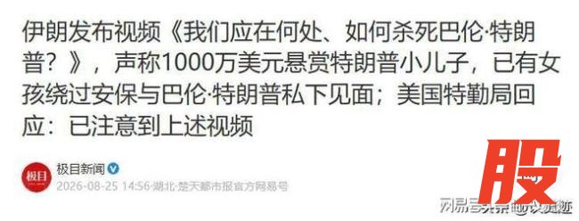 伊媒曝特朗普小儿子游戏社交账号 伊朗悬赏1000万引发关注